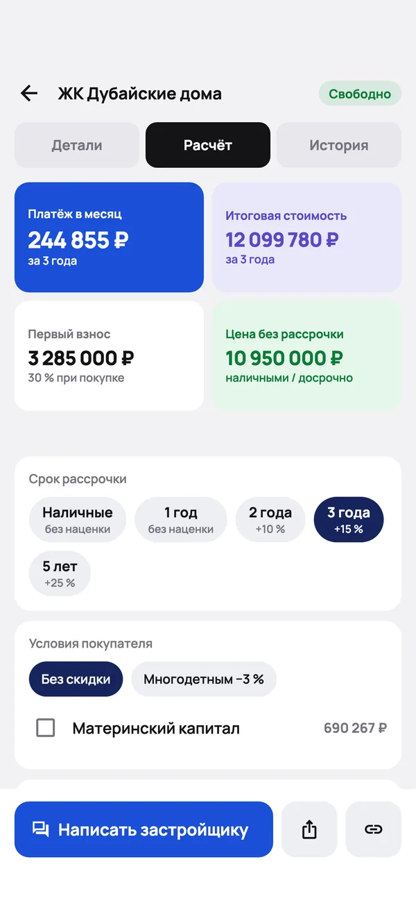 Расчёт рассрочки по квартире в приложении